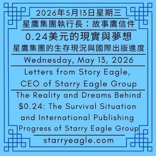2026年5月13日星期三｜0.24美元的現實與夢想：星鷹集團的生存現況與國際出版進度｜窗外的鳳頭蒼鷹與我們：6600萬瀏覽量倒數期間的故事｜星鷹集團執行長：故事鷹信件｜Wednesday, May 13, 2026｜The Reality and Dreams Behind $0.24: The Survival Situation and International Publishing Progress of Starry Eagle Group｜The Crested Goshawk Outside Our Window: A Story During the Countdown to 66 Million Views｜Letters from Story Eagle, CEO of Starry Eagle Group - 蒼野之鷹(SEWM)｜星空文字博物館｜Starry Eagle Word Museum (SEWM)