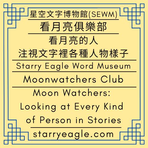 2026年3月25日星期三｜看月亮的人：注視文字裡各種人物樣子｜不問世界怎麼建立，只問他們過得好嗎？｜看月亮俱樂部｜Eliza Starry故事人物觀察者｜Wednesday, March 25, 2026｜Moon Watchers: Looking at Every Kind of Person in Stories｜We Do Not Ask How the World Was Built, Only Whether They Are Living Well｜Moonwatchers Club｜Observers of Eliza Starry’s Characters - 🌙看月亮俱樂部｜Eliza Starry故事人物觀察者｜觀看人物的人｜星鷹集團(SEG)｜Moonwatchers Club｜Observers of Eliza Starry’s Characters｜Those Who Watch the Characters｜Starry Eagle Group - 蒼野之鷹(SEWM)｜星空文字博物館｜Starry Eagle Word Museum (SEWM)