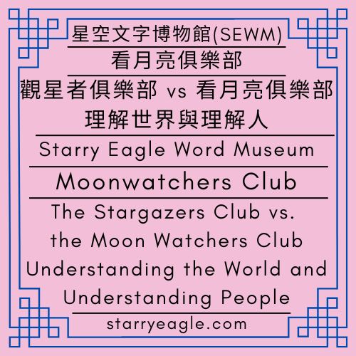 2026年3月25日星期三｜觀星者俱樂部 vs 看月亮俱樂部：理解世界與理解人｜看月亮俱樂部｜Eliza Starry故事人物觀察者｜Wednesday, March 25, 2026｜The Stargazers Club vs. the Moon Watchers Club: Understanding the World and Understanding People｜Moon watchers Club｜Observers of Eliza Starry’s Characters - 🌙看月亮俱樂部｜Eliza Starry故事人物觀察者｜觀看人物的人｜星鷹集團(SEG)｜Moon Watchers Club｜Observers of Eliza Starry’s Characters｜Those Who Watch the Characters｜Starry Eagle Group - 蒼野之鷹(SEWM)｜星空文字博物館｜Starry Eagle Word Museum (SEWM)