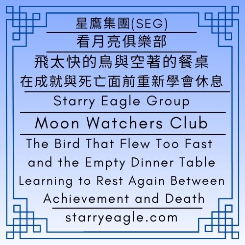 2026年5月13日星期三｜飛太快的鳥與空著的餐桌：在成就與死亡面前重新學會休息｜評論：0.24美元的現實與夢想｜看月亮俱樂部｜Eliza Starry故事人物觀察者｜Wednesday, May 13, 2026｜The Bird That Flew Too Fast and the Empty Dinner Table: Learning to Rest Again Between Achievement and Death ｜Commentary: The Reality and Dreams Behind $0.24｜Moon Watchers Club ｜Observers of Eliza Starry’s Characters - 蒼野之鷹(SEWM)｜星空文字博物館｜Starry Eagle Word Museum (SEWM)