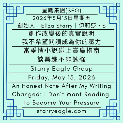 2026年5月15日星期五｜創作改變後的真實說明：我不希望閱讀成為你的壓力｜當愛情小說碰上賞鳥指南：談興趣不能勉強｜創始人：伊莉莎・S｜Friday, May 15, 2026｜An Honest Note After My Writing Changed: I Don’t Want Reading to Become Your Pressure｜When Romance Novels Meet Birdwatching Guides: Interests Cannot Be Forced｜Founder : Eliza Starry - 蒼野之鷹(SEWM)｜星空文字博物館｜Starry Eagle Word Museum (SEWM)