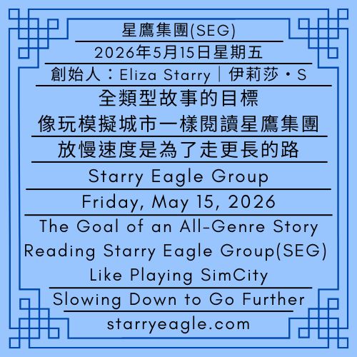 2026年5月15日星期五｜全類型故事的目標：像玩模擬城市一樣閱讀星鷹集團｜放慢速度是為了走更長的路：寫在2026年5月15日的停止與重新開始｜伊莉莎・S｜Friday, May 15, 2026｜The Goal of an All-Genre Story: Reading Starry Eagle Group Like Playing SimCity｜Slowing Down to Go Further: Stopping and Starting Again on May 15, 2026｜Eliza Starry - 蒼野之鷹(SEWM)｜星空文字博物館｜Starry Eagle Word Museum (SEWM)