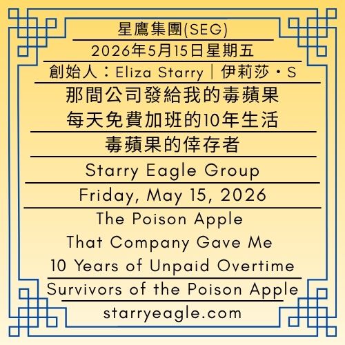 2026年5月15日星期五｜那間公司發給我的毒蘋果：每天免費加班的10年生活｜毒蘋果的倖存者：帶著健康問題被迫離職的人｜伊莉莎・S｜Friday, May 15, 2026｜The Poison Apple That Company Gave Me: 10 Years of Unpaid Overtime｜Survivors of the Poison Apple: People Forced to Quit With Health Problems｜Eliza Starry - 蒼野之鷹(SEWM)｜星空文字博物館｜Starry Eagle Word Museum (SEWM)