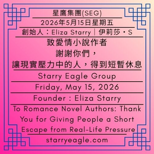 2026年5月15日星期五｜手部受傷的代價：從熬夜讀者到受傷作者的記錄｜致愛情小說作者：謝謝你們，讓現實壓力中的人得到短暫休息｜伊莉莎・S｜Friday, May 15, 2026｜The Cost of Hand Injuries: From a Late-Night Reader to an Injured Writer｜To Romance Novel Authors: Thank You for Giving People a Short Escape from Real-Life Pressure｜Eliza Starry - 蒼野之鷹(SEWM)｜星空文字博物館｜Starry Eagle Word Museum (SEWM)
