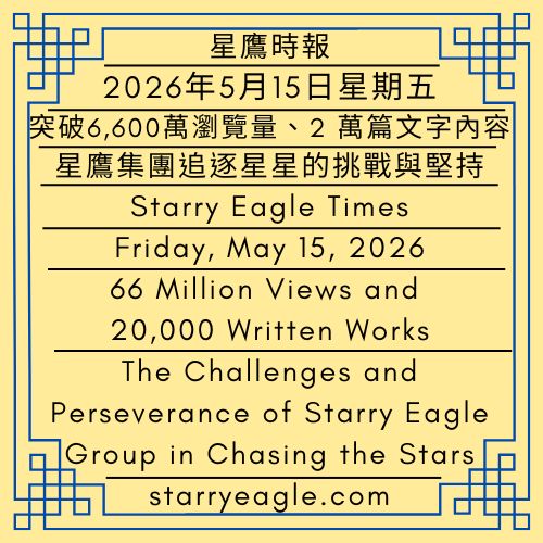 2026年5月15日星期五｜SEWM網站突破6,600萬瀏覽量、2萬篇文字內容｜跨越6,600萬後的下一段路：星鷹集團追逐星星的挑戰與堅持｜星鷹時報｜Friday, May 15, 2026｜SEWM Website Surpasses 66 Million Views and 20,000 Written Works｜The Next Journey After 66 Million Views: The Challenges and Perseverance of Starry Eagle Group in Chasing the Stars｜Starry Eagle Times - 蒼野之鷹(SEWM)｜星空文字博物館｜Starry Eagle Word Museum (SEWM)
