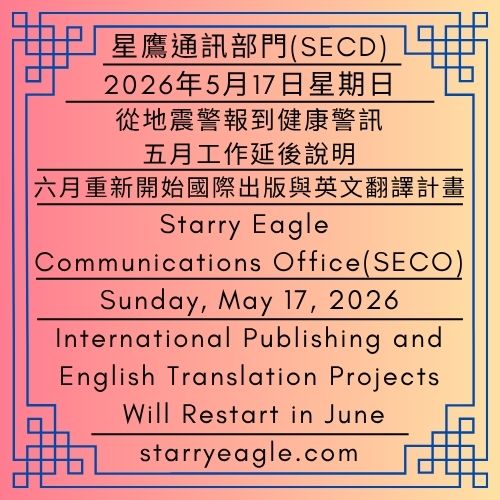 2026年5月17日星期日｜從地震警報到健康警訊：五月工作延後說明｜六月重新開始國際出版與英文翻譯計畫｜公告單位：星鷹通訊部門(SECD)｜星鷹集團(SEG)｜Sunday, May 17, 2026｜From Earthquake Alerts to Health Warning Signs｜International Publishing and English Translation Projects Will Restart in June｜Issued by: Starry Eagle Communications Office (SECO)｜Starry Eagle Group - 蒼野之鷹(SEWM)｜星空文字博物館｜Starry Eagle Word Museum (SEWM)