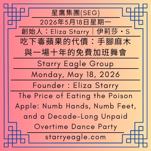 2026年5月18日星期一｜蒼野之鷹與Eliza Starry：毒蘋果、護腕、6600萬瀏覽量｜吃下毒蘋果的代價：手腳麻木與一場十年的免費加班舞會｜伊莉莎・S｜Monday, May 18, 2026｜Starry Eagle and Eliza Starry: Poison Apples, Wrist Braces, and 66 Million Views｜The Price of Eating the Poison Apple: Numb Hands, Numb Feet, and a Decade-Long Unpaid Overtime Dance Party｜Eliza Starry - 蒼野之鷹(SEWM)｜星空文字博物館｜Starry Eagle Word Museum (SEWM)