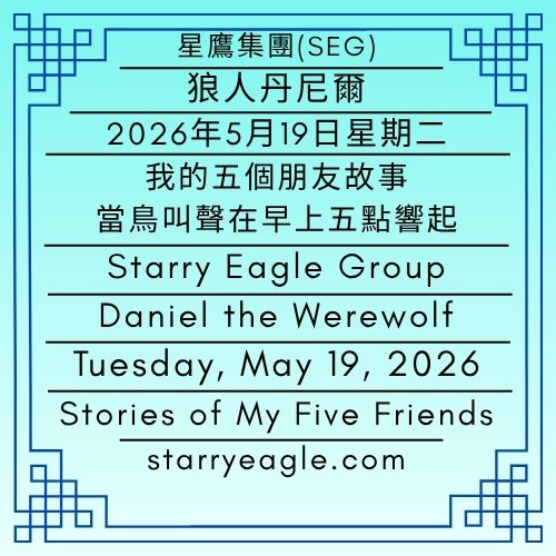 2026年5月19日星期二｜我的五個朋友故事｜吸血鬼的廚房爆炸，與我買錯的那四盒口罩｜當鳥叫聲在早上五點響起：那些留在第一世界的理由｜狼人丹尼爾｜Tuesday, May 19, 2026｜Stories of My Five Friends｜The Vampire Kitchen Explosion and the Four Boxes of Masks I Bought by Mistake｜When the Birds Start Singing at Five in the Morning: Reasons I Stayed in the First World｜Daniel the Werewolf - 蒼野之鷹(SEWM)｜星空文字博物館｜Starry Eagle Word Museum (SEWM)