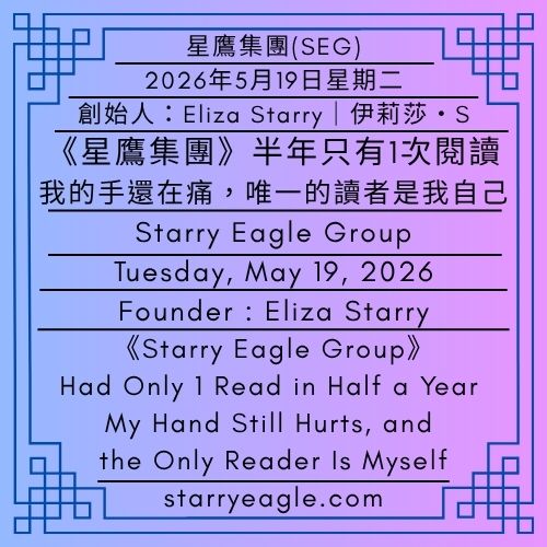 2026年5月19日星期二｜《星鷹集團》半年只有1次閱讀：我的手還在痛，唯一的讀者是我自己｜伊莉莎・S｜Tuesday, May 19, 2026｜《Starry Eagle Group》Had Only 1 Read in Half a Year: My Hand Still Hurts, and the Only Reader Is Myself｜Behind 66 Million Views: A Writing Project Known Only to Me and AI｜Eliza Starry - 蒼野之鷹(SEWM)｜星空文字博物館｜Starry Eagle Word Museum (SEWM)