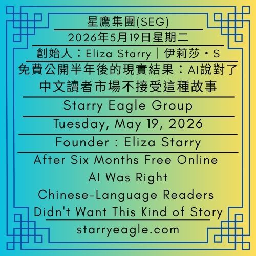 2026年5月19日星期二｜我輸給市場需求，但重新得到創作自由｜免費公開半年後的現實結果：AI說對了，中文讀者市場不接受這種故事｜創始人：伊莉莎・S｜Tuesday, May 19, 2026｜I Lost to Market Demand, but Won Back My Creative Freedom｜After Six Months Free Online, AI Was Right: Chinese-Language Readers Didn't Want This Kind of Story｜Founder : Eliza Starry - 蒼野之鷹(SEWM)｜星空文字博物館｜Starry Eagle Word Museum (SEWM)