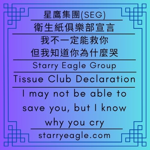 2026年5月20日星期三｜星鷹集團三個俱樂部宣言：觀星者、看月亮、衛生紙｜衛生紙俱樂部宣言：我不一定能救你，但我知道你為什麼哭｜Wednesday, May 20, 2026｜Starry Eagle Group: Three Club Declarations — Stargazer, Moon Watcher, and Tissue Club｜Tissue Club Declaration: “I may not be able to save you, but I know why you cry - 蒼野之鷹(SEWM)｜星空文字博物館｜Starry Eagle Word Museum (SEWM)