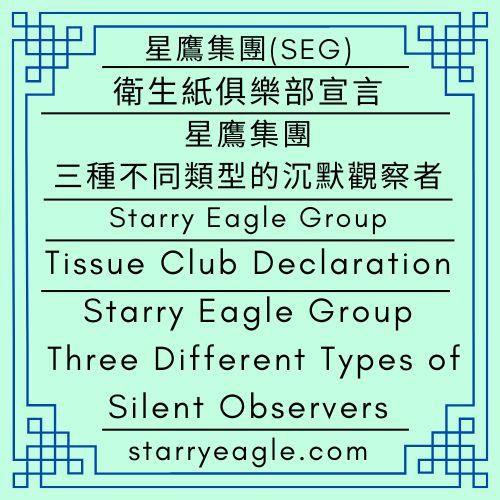 2026年5月21日星期四｜星鷹集團：三種不同類型的沉默觀察者｜冷靜分析的觀星者、溫暖陪伴的看月亮、理解眼淚的衛生紙｜衛生紙俱樂部｜星鷹集團(SEG)｜Thursday, May 21, 2026｜Starry Eagle Group: Three Different Types of Silent Observers｜The Calmly Analytical Stargazers, the Moon Watchers Who Offer Warm Companionship, and the Tissue Holders Who Understand Tears｜Tissue Club｜Starry Eagle Group - 蒼野之鷹(SEWM)｜星空文字博物館｜Starry Eagle Word Museum (SEWM)