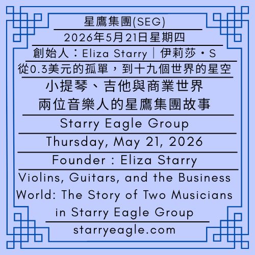 2026年5月21日星期四｜建立星鷹集團的過程｜第2篇｜從0.3美元的孤單，到十九個世界的星空｜小提琴、吉他與商業世界：兩位音樂人的星鷹集團故事｜伊莉莎・S｜Thursday, May 21, 2026｜Building the Starry Eagle Group｜Part 2｜From 0.3 Dollars of Loneliness to the Starry Sky of Nineteen Worlds｜Violins, Guitars, and the Business World: The Story of Two Musicians in Starry Eagle Group｜Eliza Starry - 蒼野之鷹(SEWM)｜星空文字博物館｜Starry Eagle Word Museum (SEWM)