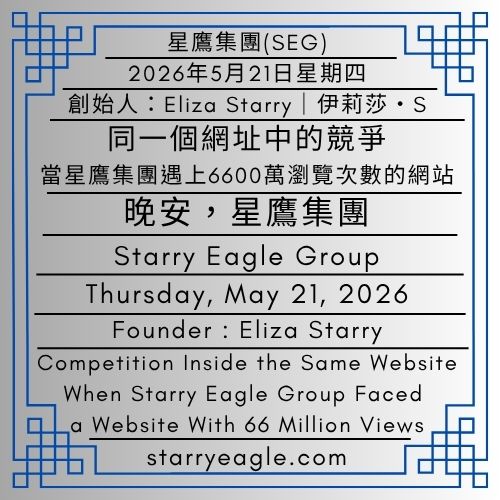 2026年5月21日星期四｜建立星鷹集團的過程｜第3篇｜同一個網址中的競爭：當星鷹集團遇上6600萬瀏覽次數的網站｜晚安，星鷹集團｜伊莉莎・S｜Thursday, May 21, 2026｜Building the Starry Eagle Group｜Part 3｜Competition Inside the Same Website: When Starry Eagle Group Faced a Website With 66 Million Views｜Good Night, Starry Eagle Group｜Eliza Starry - 蒼野之鷹(SEWM)｜星空文字博物館｜Starry Eagle Word Museum (SEWM)