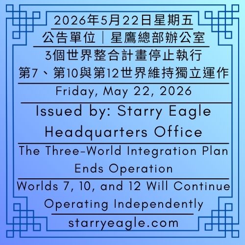 2026年5月22日星期五｜在F1比賽週末開始的這一天｜3個世界整合計畫停止執行｜第7、第10與第12世界維持獨立運作｜公告單位：星鷹總部辦公室｜Friday, May 22, 2026｜On the Day the F1 Race Weekend Began｜The Three-World Integration Plan Ends Operation｜Worlds 7, 10, and 12 Will Continue Operating Independently｜Issued by: Starry Eagle Headquarters Office - 蒼野之鷹(SEWM)｜星空文字博物館｜Starry Eagle Word Museum (SEWM)