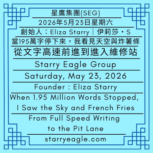 2026年5月23日星期六｜當195萬字停下來，我看見天空與炸薯條｜從文字高速前進到進入維修站：我的手傷與F1式的暫停決定｜伊莉莎・S｜Saturday, May 23, 2026｜When 1.95 Million Words Stopped, I Saw the Sky and French Fries｜From Full Speed Writing to the Pit Lane: My Hand Injury and an F1-Style Decision to Pause｜Eliza Starry - 蒼野之鷹(SEWM)｜星空文字博物館｜Starry Eagle Word Museum (SEWM)