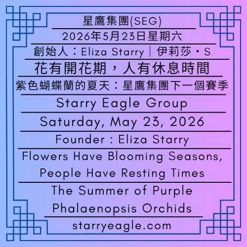 2026年5月23日星期六｜時間沒有消失，它只是變慢｜花有開花期，人有休息時間｜紫色蝴蝶蘭的夏天：星鷹集團的下一個賽季｜伊莉莎・S｜Saturday, May 23, 2026｜Time Didn’t Disappear, It Just Slowed Down｜Flowers Have Blooming Seasons, People Have Resting Times｜The Summer of Purple Phalaenopsis Orchids: The Next Season of Starry Eagle Group｜Eliza Starry - 蒼野之鷹(SEWM)｜星空文字博物館｜Starry Eagle Word Museum (SEWM)