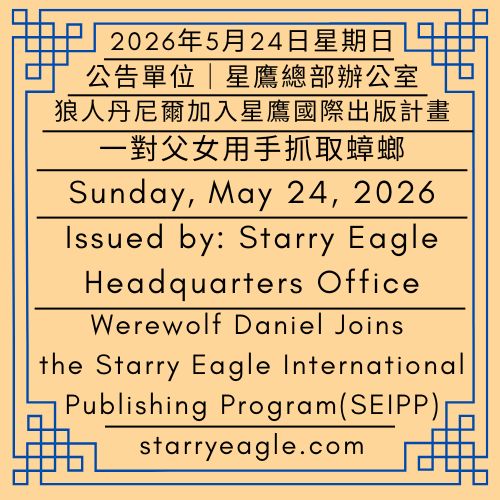 2026年5月24日星期日｜狼人丹尼爾加入星鷹國際出版計畫｜一對父女用手抓取蟑螂｜星鷹國際出版計畫(SEIPP)說明(3)｜公告單位：星鷹總部辦公室｜Sunday, May 24, 2026｜Werewolf Daniel Joins the Starry Eagle International Publishing Program｜A Father and Daughter Catch Cockroaches by Hand｜Starry Eagle International Publishing Program (SEIPP): Overview (3)｜Issued by: Starry Eagle Headquarters Office - 蒼野之鷹(SEWM)｜星空文字博物館｜Starry Eagle Word Museum (SEWM)
