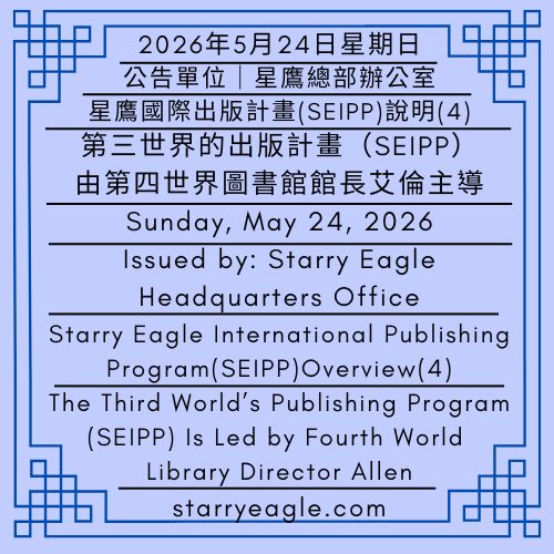2026年5月24日星期日｜第三世界的出版計畫(SEIPP)，由第四世界圖書館館長艾倫主導｜星鷹國際出版計畫(SEIPP)說明(4)｜公告單位：星鷹總部辦公室｜Sunday, May 24, 2026｜The Third World’s Publishing Program (SEIPP) Is Led by Fourth World Library Director Allen｜Starry Eagle International Publishing Program（SEIPP）: Overview (4)｜Issued by: Starry Eagle Headquarters Office - 🟪星鷹品牌部門｜星空文字博物館｜Starry Eagle Brand Department｜Starry Eagle Word Museum - 蒼野之鷹(SEWM)｜星空文字博物館｜Starry Eagle Word Museum (SEWM)