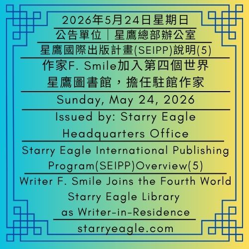 2026年5月24日星期日｜作家F. Smile加入第四個世界星鷹圖書館，擔任駐館作家｜星鷹國際出版計畫（SEIPP）說明(5)｜公告單位：星鷹總部辦公室｜Sunday, May 24, 2026｜Writer F. Smile Joins the Fourth World Starry Eagle Library as Writer-in-Residence｜Starry Eagle International Publishing Program（SEIPP）: Overview (5)｜Issued by: Starry Eagle Headquarters Office - 🍎駐館作家｜F・微笑｜男性作家｜星鷹圖書館｜Writer-in-Residence｜F. Smile｜Male Writer｜Starry Eagle Library - 蒼野之鷹(SEWM)｜星空文字博物館｜Starry Eagle Word Museum (SEWM)