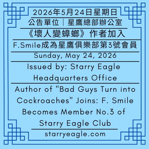 2026年5月24日星期日｜《壞人變蟑螂》作者加入：F. Smile成為星鷹俱樂部第3號會員｜公告單位：星鷹總部辦公室｜Sunday, May 24, 2026｜Author of "Bad Guys Turn into Cockroaches" Joins: F. Smile Becomes Member No.3 of Starry Eagle Club｜Issued by: Starry Eagle Headquarters Office - 🪻會員3號｜F. Smile（F・微笑）｜男性作家｜未來出版作品：《壞人變蟑螂》｜Member No.3｜F. Smile｜Male Writer｜Future Publication: "Bad Guys Turn into Cockroaches" - 蒼野之鷹(SEWM)｜星空文字博物館｜Starry Eagle Word Museum (SEWM)
