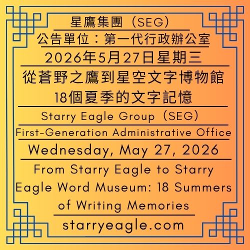 2026年5月27日星期三｜從蒼野之鷹到星空文字博物館：18個夏季的文字記憶 ｜從亞洲到歐洲：全球同步高溫的夏季｜第一代行政辦公室｜星鷹國際出版計畫(SEIPP)｜Wednesday, May 27, 2026｜From Starry Eagle to Starry Eagle Word Museum: 18 Summers of Writing Memories｜From Asia to Europe: A Summer of Global Heat｜First-Generation Administrative Office｜Starry Eagle International Publishing Program (SEIPP) - 蒼野之鷹(SEWM)｜星空文字博物館｜Starry Eagle Word Museum (SEWM)