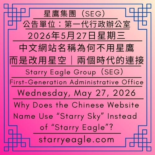 2026年5月27日星期三｜中文網站名稱為何不用星鷹，而是改用星空｜兩個時代的連接｜第一代行政辦公室｜星鷹國際出版計畫(SEIPP)｜Wednesday, May 27, 2026｜Why Does the Chinese Website Name Use “Starry Sky” Instead of “Starry Eagle”?｜The Connection Between Two Eras｜First-Generation Administrative Office｜Starry Eagle International Publishing Program (SEIPP) - 蒼野之鷹(SEWM)｜星空文字博物館｜Starry Eagle Word Museum (SEWM)
