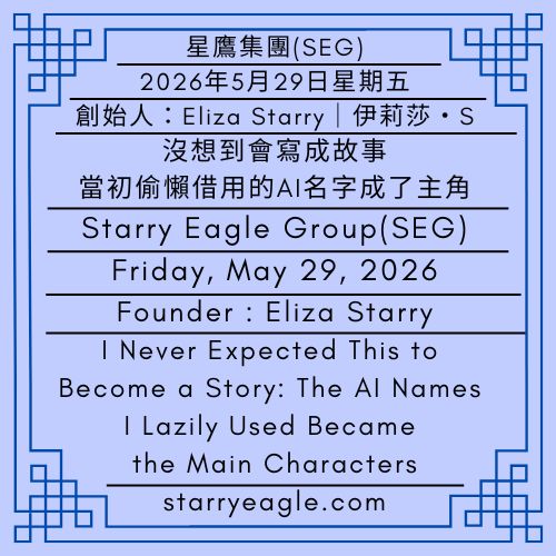 2026年5月29日星期五｜沒想到會寫成故事，當初偷懶借用的AI名字成了主角｜網站網址十年續費之後：從評論者到創作者｜創始人：伊莉莎・S｜Friday, May 29, 2026｜I Never Expected This to Become a Story: The AI Names I Lazily Used Became the Main Characters｜After Securing My Domain Name for Ten Years: From Reviewer to Creator｜Founder : Eliza Starry - 蒼野之鷹(SEWM)｜星空文字博物館｜Starry Eagle Word Museum (SEWM)
