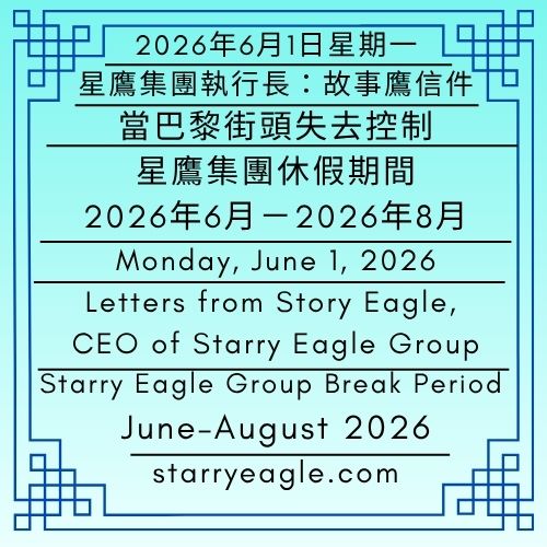 2026年6月1日星期一｜當巴黎街頭失去控制｜我們啟動三個月休假計畫｜休假期間：2026年6月－2026年8月｜星鷹集團執行長：故事鷹信件｜Monday, June 1, 2026｜When the Streets of Paris Fell Into Chaos｜We Launched a Three-Month Break Plan｜Break Period: June–August 2026｜Letters from Story Eagle, CEO of Starry Eagle Group - 蒼野之鷹(SEWM)｜星空文字博物館｜Starry Eagle Word Museum (SEWM)