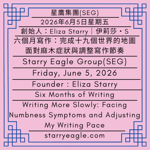 2026年6月5日星期五｜六個月寫作：完成十九個世界的地圖｜寫作速度變慢：面對麻木症狀與調整寫作節奏｜伊莉莎・S｜Friday, June 5, 2026｜Six Months of Writing: Completing the Maps of Nineteen Worlds｜Writing More Slowly: Facing Numbness Symptoms and Adjusting My Writing Pace｜Eliza Starry - 蒼野之鷹(SEWM)｜星空文字博物館｜Starry Eagle Word Museum (SEWM)