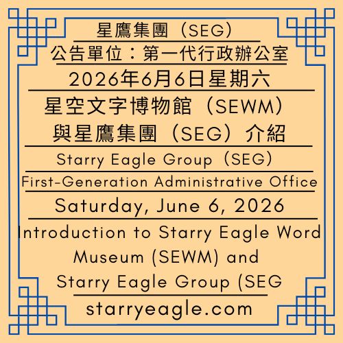 2026年6月6日星期六｜星空文字博物館（SEWM）與星鷹集團（SEG）介紹：歷史保存與未來發展｜第一代行政辦公室｜星鷹國際出版計畫(SEIPP)｜Saturday, June 6, 2026｜Introduction to Starry Eagle Word Museum (SEWM) and Starry Eagle Group (SEG): Preserving History, Developing the Future｜First-Generation Administrative Office｜Starry Eagle International Publishing Program (SEIPP) - 蒼野之鷹(SEWM)｜星空文字博物館｜Starry Eagle Word Museum (SEWM)