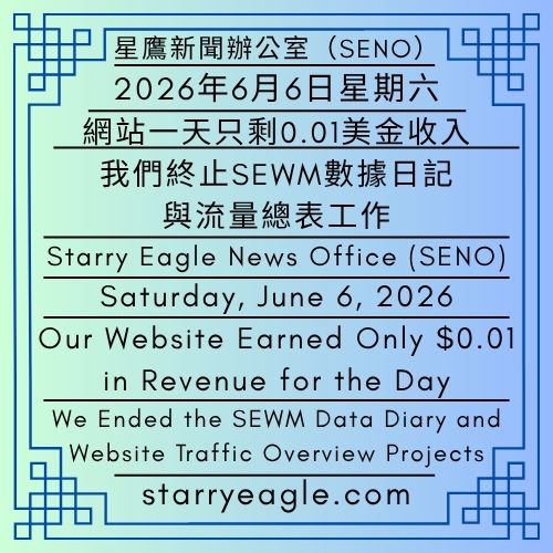 2026年6月6日星期六｜網站一天只剩0.01美金收入｜我們終止SEWM數據日記與流量總表工作｜公告單位：星鷹新聞辦公室 (SENO)｜Saturday, June 6, 2026｜Our Website Earned Only $0.01 in Revenue for the Day｜We Ended the SEWM Data Diary and Website Traffic Overview Projects｜Issued by: Starry Eagle News Office (SENO) - 🎀8-3｜2026年6月6日停用｜SEWM網站流量總表｜星鷹新聞辦公室 (SENO)｜星空文字博物館 (SEWM)｜SEWM Website Traffic Overview｜Starry Eagle News Office (SENO)｜Starry Eagle Word Museum (SEWM) - 蒼野之鷹(SEWM)｜星空文字博物館｜Starry Eagle Word Museum (SEWM)