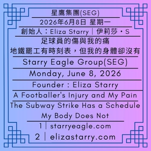 2026年6月8日 星期一｜足球員的傷與我的痛｜地鐵罷工有時刻表，但我的身體卻沒有｜伊莉莎・S｜Monday, June 8, 2026｜A Footballer's Injury and My Pain｜The Subway Strike Has a Schedule. My Body Does Not｜Eliza Starry - 蒼野之鷹(SEWM)｜星空文字博物館｜Starry Eagle Word Museum (SEWM)