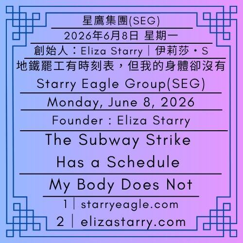 2026年6月8日星期一｜地鐵罷工有時刻表，但我的身體卻沒有｜第一代行政辦公室｜創始人：伊莉莎・S ｜星鷹集團（SEG）｜Monday, June 8, 2026｜The Subway Strike Has a Schedule. My Body Does Not｜First-Generation Administrative Office｜Founder : Eliza Starry｜Starry Eagle Group（SEG） - 蒼野之鷹(SEWM)｜星空文字博物館｜Starry Eagle Word Museum (SEWM)