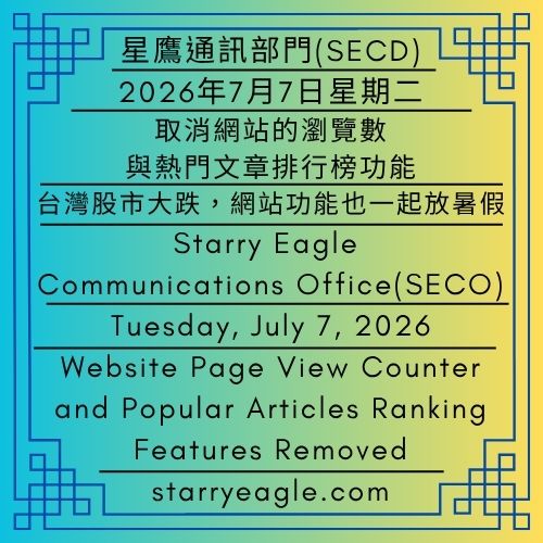 2026年7月7日星期二｜取消網站的瀏覽數與熱門文章排行榜功能｜台灣股市大跌，網站功能也一起放暑假｜星鷹通訊部門(SECD)｜Tuesday, July 7, 2026｜Website Page View Counter and Popular Articles Ranking Features Removed｜Taiwan's Stock Market Falls Sharply, and the Website Features Take a Summer Break Too｜Issued by: Starry Eagle Communications Department (SECD) - 蒼野之鷹(SEWM)｜星空文字博物館｜Starry Eagle Word Museum (SEWM)
