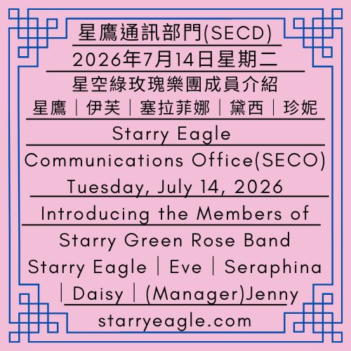 2026年7月14日星期二｜星空綠玫瑰樂團成員介紹｜星鷹｜伊芙｜塞拉菲娜｜黛西｜經紀人｜珍妮｜星鷹通訊部門(SECD)｜Tuesday, July 14, 2026｜Introducing the Members of Starry Green Rose Band｜Starry Eagle｜Eve｜Seraphina｜Daisy｜Manager｜Jenny｜Issued by: Starry Eagle Communications Department (SECD) - 蒼野之鷹(SEWM)｜星空文字博物館｜Starry Eagle Word Museum (SEWM)