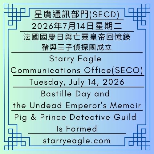 2026年7月14日星期二｜法國國慶日與亡靈皇帝回憶錄｜豬與王子偵探團成立｜星鷹通訊部門(SECD)｜Tuesday, July 14, 2026｜Bastille Day and the Undead Emperor's Memoir｜Pig & Prince Detective Guild Is Formed｜Issued by: Starry Eagle Communications Department (SECD) - 🟧豬與王子偵探團｜星鷹集團(SEG)｜Pig & Prince Detective Guild｜Starry Eagle Group(SEG) - 蒼野之鷹(SEWM)｜星空文字博物館｜Starry Eagle Word Museum (SEWM)