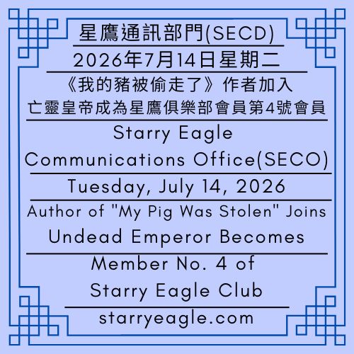 2026年7月14日星期二｜《我的豬被偷走了》作者加入｜亡靈皇帝成為星鷹俱樂部會員第4號會員｜星鷹通訊部門(SECD)｜Tuesday, July 14, 2026｜Author of "My Pig Was Stolen" Joins｜Undead Emperor Becomes Member No. 4 of Starry Eagle Club｜Issued by: Starry Eagle Communications Department (SECD) - 🪻會員4號｜亡靈皇帝｜男性作家｜未來出版作品：《我的豬被偷走了》｜Member No.4｜Undead Emperor｜Male Writer｜Future Publication: My Pig Was Stolen - 蒼野之鷹(SEWM)｜星空文字博物館｜Starry Eagle Word Museum (SEWM)