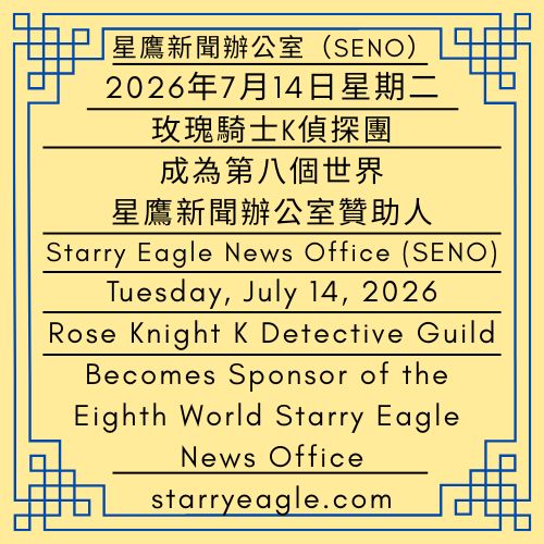 2026年7月14日星期二｜玫瑰騎士K偵探團｜成為第八個世界星鷹新聞辦公室贊助人｜取消無線電計畫，推動跨世界火車計畫｜公告單位：星鷹新聞辦公室（SENO）｜Tuesday, July 14, 2026｜Rose Knight K Detective Guild Becomes Sponsor of the Eighth World Starry Eagle News Office｜Radio Communication Project Ends; Interworld Railway Project Moves Forward｜Issued by: Starry Eagle News Office（SENO） - 蒼野之鷹(SEWM)｜星空文字博物館｜Starry Eagle Word Museum (SEWM)