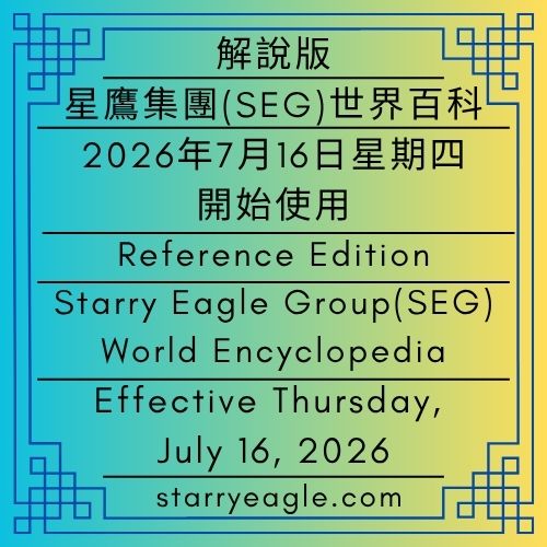 解說版｜星鷹集團(SEG)世界百科｜2026年6月9日星期二開始使用｜Guide Edition｜Starry Eagle Group (SEG) World Encyclopedia｜Effective Tuesday, June 9, 2026 - 🟨解說版｜星鷹集團世界百科｜Reference Edition｜Starry Eagle Group (SEG) World Encyclopedia - 蒼野之鷹(SEWM)｜星空文字博物館｜Starry Eagle Word Museum (SEWM)