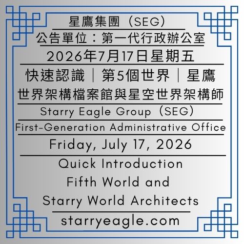 2026年7月17日星期五｜快速認識｜第5個世界（星鷹世界架構檔案館）與星空世界架構師｜星鷹國際出版計畫(SEIPP)｜公告單位：第一代行政辦公室｜Friday, July 17, 2026｜Quick Introduction｜Fifth World (Starry Eagle World Framework Origin Archives) and Starry World Architects｜Starry Eagle International Publishing Program (SEIPP)｜Issued by: First-Generation Administrative Office - 🟨4-3｜星鷹世界歷史檔案館｜星鷹圖書館｜Starry Eagle World Historical Archives｜Starry Eagle Library - 蒼野之鷹(SEWM)｜星空文字博物館｜Starry Eagle Word Museum (SEWM)
