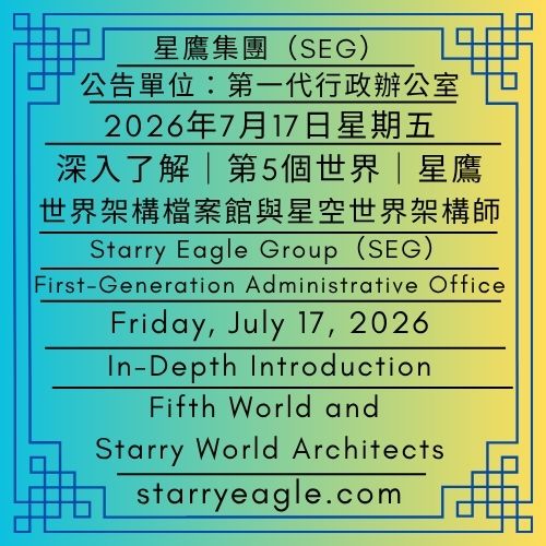 2026年7月17日星期五｜深入了解｜第5個世界（星鷹世界架構檔案館）與星空世界架構師｜星鷹國際出版計畫(SEIPP)｜公告單位：第一代行政辦公室｜Friday, July 17, 2026｜In-Depth Introduction｜Fifth World (Starry Eagle World Framework Origin Archives) and Starry World Architects｜Starry Eagle International Publishing Program (SEIPP)｜Issued by: First-Generation Administrative Office - 🟨4-3｜星鷹世界歷史檔案館｜星鷹圖書館｜Starry Eagle World Historical Archives｜Starry Eagle Library - 蒼野之鷹(SEWM)｜星空文字博物館｜Starry Eagle Word Museum (SEWM)