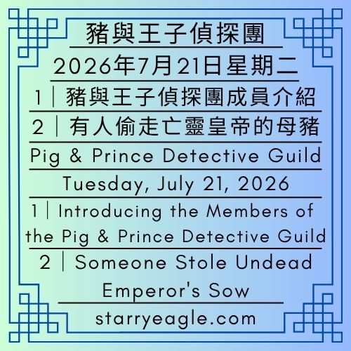 2026年7月21日星期二｜豬與王子偵探團成員介紹｜有人偷走亡靈皇帝的母豬｜星鷹集團（SEG）｜Tuesday, July 21, 2026｜Introducing the Members of the Pig & Prince Detective Guild｜Someone Stole Undead Emperor's Sow｜Starry Eagle Group（SEG） - 🪻會員2號｜Loren Q（洛倫・Q）｜台灣男性作家、作詞人｜作品：中世紀騎士史詩《玫瑰騎士K》｜Member No.2｜Loren Q｜Taiwanese Male Author & Lyricist｜Works: Medieval Knight Epic Rose Knight K - 蒼野之鷹(SEWM)｜星空文字博物館｜Starry Eagle Word Museum (SEWM)
