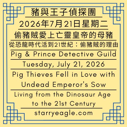 2026年7月21日星期二｜偷豬賊愛上亡靈皇帝的母豬｜從恐龍時代活到21世紀：偷豬賊的理由｜豬與王子偵探團｜星鷹集團（SEG）｜Tuesday, July 21, 2026｜Pig Thieves Fell in Love with Undead Emperor's Sow｜Living from the Dinosaur Age to the 21st Century: Pig Thieves' Reason｜Pig & Prince Detective Guild｜Starry Eagle Group（SEG） - 🪻會員4號｜亡靈皇帝（Undead Emperor）｜男性作家｜未來出版作品：《我的豬被偷走了》 ｜寫作風格：荒謬人生故事｜Member No.4｜Undead Emperor｜Male Writer｜Future Publication: My Pig Was Stolen｜Writing Style: Absurd Life Stories - 蒼野之鷹(SEWM)｜星空文字博物館｜Starry Eagle Word Museum (SEWM)
