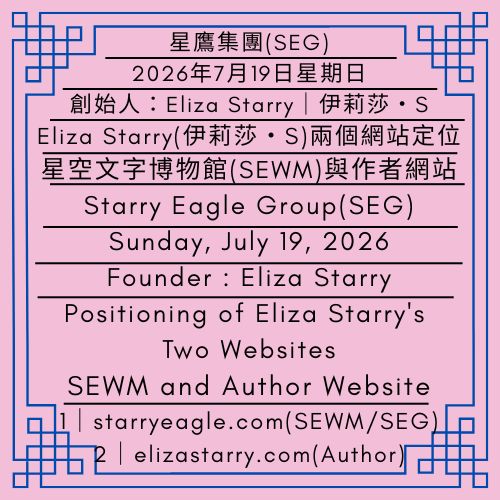 2026年7月19日星期日｜Eliza Starry（伊莉莎・S）的兩個網站定位｜星空文字博物館（SEWM）與作者網站｜第一代行政辦公室｜創始人：伊莉莎・S｜Sunday, July 19, 2026｜Positioning of Eliza Starry's Two Websites｜Starry Eagle Word Museum (SEWM) and Author Website｜First-Generation Administrative Office｜Founder : Eliza Starry - 蒼野之鷹(SEWM)｜星空文字博物館｜Starry Eagle Word Museum (SEWM)