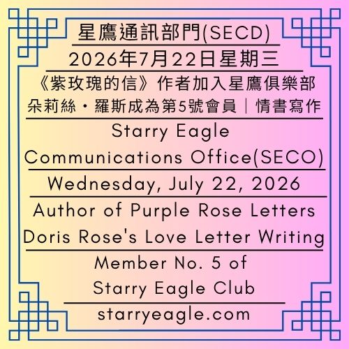 2026年7月22日星期三｜《紫玫瑰的信》作者｜朵莉絲・羅斯的情書寫作｜星鷹俱樂部會員第5號會員｜星鷹通訊部門（SECD）｜Wednesday, July 22, 2026｜Author of Purple Rose Letters｜Doris Rose's Love Letter Writing｜Member No. 5 of Starry Eagle Club｜Issued by: Starry Eagle Communications Department（SECD） - 蒼野之鷹(SEWM)｜星空文字博物館｜Starry Eagle Word Museum (SEWM)