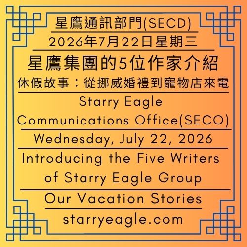 2026年7月22日星期三｜星鷹集團的5位作家介紹｜我們的休假故事：從挪威婚禮到寵物店來電｜星鷹通訊部門（SECD）｜Wednesday, July 22, 2026｜Introducing the Five Writers of Starry Eagle Group｜Our Vacation Stories: From a Norwegian Wedding to a Call from the Pet Groomer｜Issued by: Starry Eagle Communications Department （SECD） - 蒼野之鷹(SEWM)｜星空文字博物館｜Starry Eagle Word Museum (SEWM)