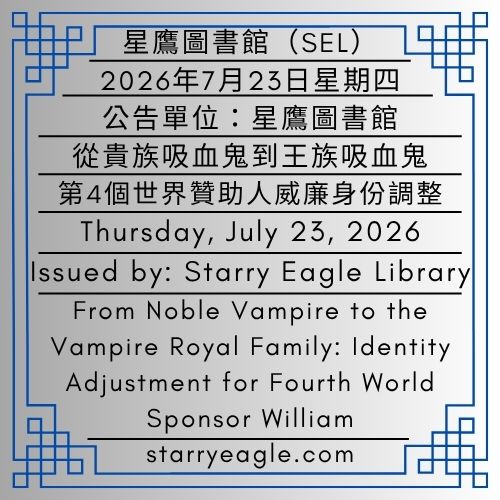 2026年7月23日星期四｜雅典大範圍停電｜從貴族吸血鬼到王族吸血鬼：第4個世界贊助人威廉身份調整｜公告單位：星鷹圖書館（SEL）｜Thursday, July 23, 2026｜Athens Widespread Power Outage｜From Noble Vampire to the Vampire Royal Family: Identity Adjustment for Fourth World Sponsor William｜Issued by: Starry Eagle Library（SEL） - 蒼野之鷹(SEWM)｜星空文字博物館｜Starry Eagle Word Museum (SEWM)