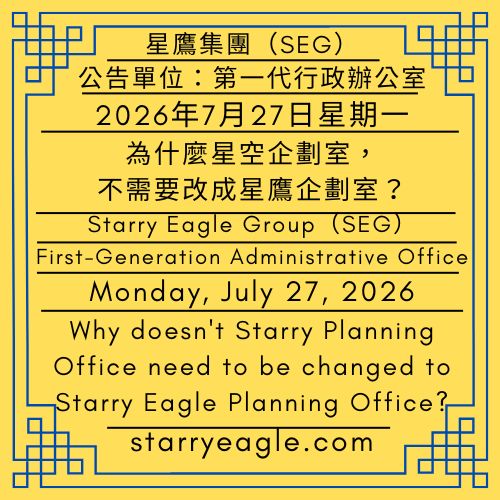2026年7月27日星期一｜為什麼星空企劃室，不需要改成星鷹企劃室？ ｜星鷹國際出版計畫（SEIPP）｜公告單位：第一代行政辦公室｜Monday, July 27, 2026｜Why doesn't Starry Planning Office need to be changed to Starry Eagle Planning Office?｜Starry Eagle International Publishing Program（SEIPP）｜Issued by: First-Generation Administrative Office - 🟦公告單位：第一代行政辦公室｜星鷹集團（SEG）｜Issued by: First-Generation Administrative Office ｜Starry Eagle Group（SEG） - 蒼野之鷹(SEWM)｜星空文字博物館｜Starry Eagle Word Museum (SEWM)