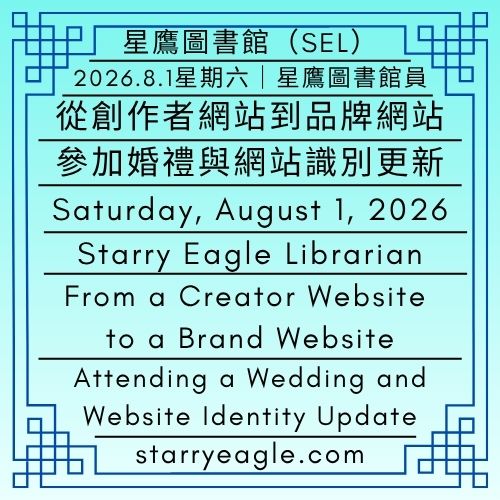 2026年8月1日星期六｜從創作者網站到品牌網站｜星鷹集團第二階段正式展開｜參加婚禮與網站識別更新｜星鷹圖書館員｜Saturday, August 1, 2026 ｜From a Creator Website to a Brand Website｜Starry Eagle Group Enters Phase Two｜Attending a Wedding and Website Identity Update｜Starry Eagle Librarian - 蒼野之鷹(SEWM)｜星空文字博物館｜Starry Eagle Word Museum (SEWM)
